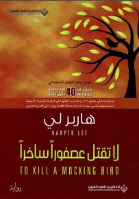 لا تقتل عصفوراً ساخراً