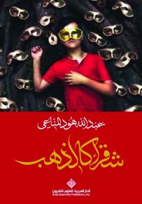 شقراء كالذهب