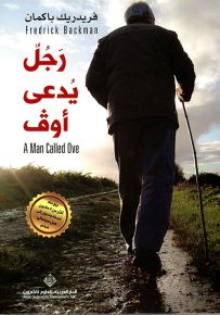 رجل يدعى أوف