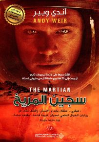 سجين المريخ