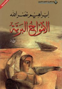 الأمواج البرية