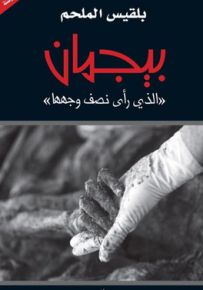 بيجمان الذي رأى نصف وجهها