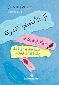 كل الأماكن المشرقة