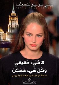 لا شيء حقيقي وكل شيء ممكن - الضغط الهائل الذي يطبع الواقع الروسي