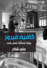كافيه فيروز - رواية باستثناء فصل واحد