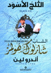 الشاب شارلوك هولمز.. الثلج الأسود