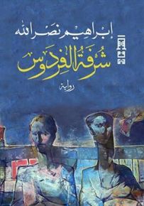 شرفة الفردوس