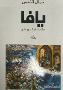يافا - حكاية غياب ومطر