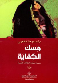 مسك الكفاية - سيرة سيدة الظلال الحرة