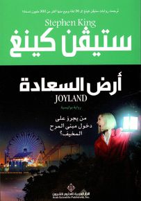 أرض السعادة - من يجرؤ على دخول مبنى المرح المخيف؟