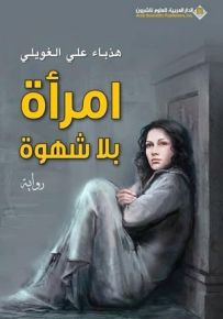 امرأة بلا شهوة