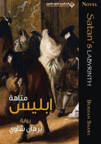 متاهة إبليس