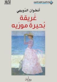 غريقة بحيرة موريه