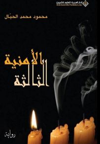 الأمنية الثالثة