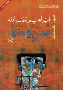 مجرد 2 فقط - الملهاة الفلسطينية