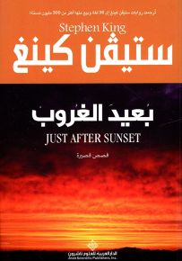 بعيد الغروب