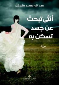 أنثى تبحث عن جسد تسكن به