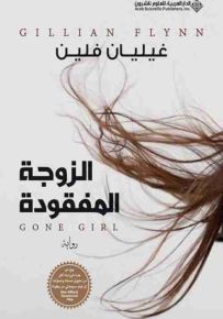 الزوجة المفقودة