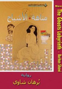 متاهة الأشباح