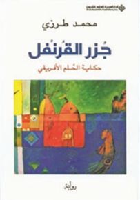 جزر القرنفل