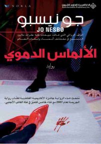 الألماس الدموي