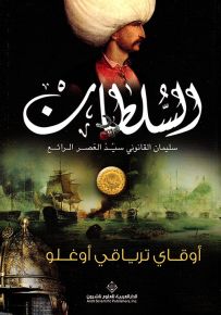 السلطان سليمان القانوني سيد العصر الرائع