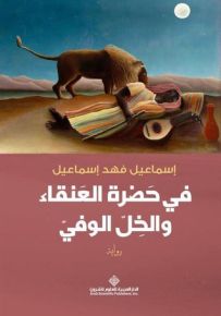 في حضرة العنقاء والخل الوفي