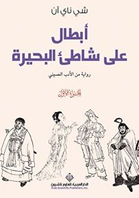 أبطال على شاطئ البحيرة - الجزء الأول