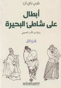 أبطال على شاطئ البحيرة - الجزء الثاني