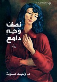 نصف وجه دامع