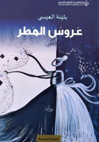 عروس المطر