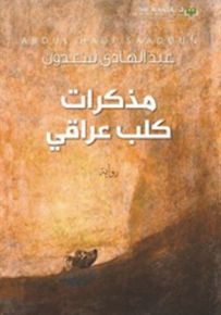 مذكرات كلب عراقي