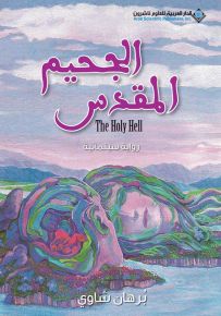الجحيم المقدس