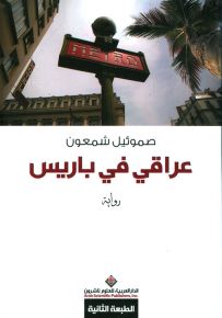 عراقي في باريس