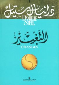 التغيير