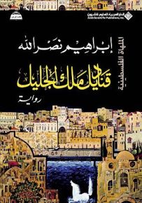 قناديل ملك الجليل - الملهاة الفلسطينية