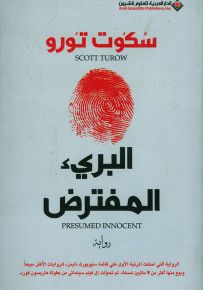 البريء المفترض