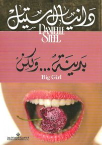 بدينة... ولكن