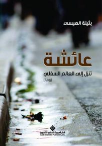 عائشة تنزل إلى العالم السفلي