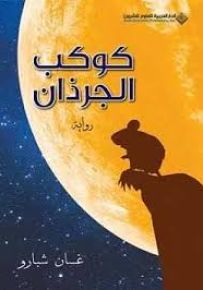 كوكب الجرذان