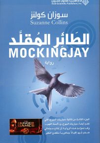 الطائر المقلد