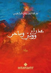 عذراء وولي وساحر