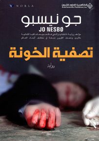 تصفية الخونة