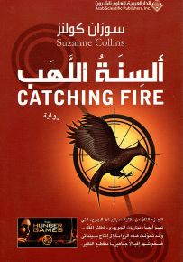 ألسنة اللهب Catching Fire