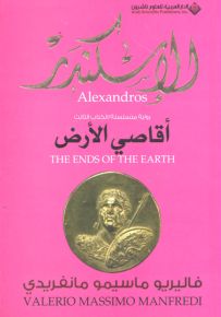 أقاصي الأرض