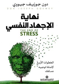 نهاية الإجهاد النفسي - الخطوات الأربع لإعادة توجيه دماغك
