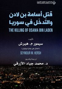 قتل أسامة بن لادن والتدخل في سوريا