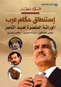 إستنطاق حكام عرب : الوراثة المتعسرة لعبد الناصر: معمر القذافي - صدام حسين - جعفر نميري