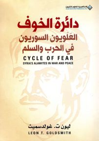 دائرة الخوف - العلويون السوريون في الحرب والسلم
