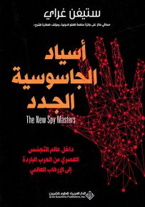 أسياد الجاسوسية الجدد